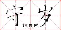 黃華生守歲楷書怎么寫