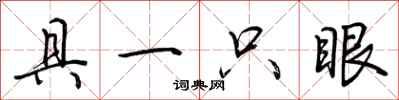 荊霄鵬具一隻眼行書怎么寫