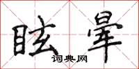 侯登峰眩暈楷書怎么寫