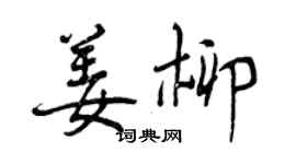 曾慶福姜柳行書個性簽名怎么寫