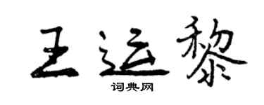 曾慶福王運黎行書個性簽名怎么寫