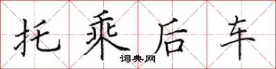 田英章托乘後車楷書怎么寫