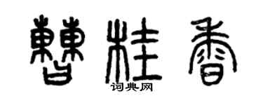 曾慶福曹桂香篆書個性簽名怎么寫