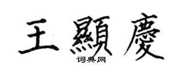 何伯昌王顯慶楷書個性簽名怎么寫