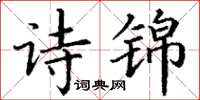 丁謙詩錦楷書怎么寫