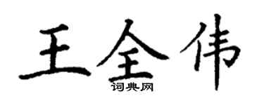 丁謙王全偉楷書個性簽名怎么寫