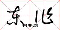 王冬齡東作草書怎么寫