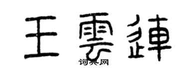 曾慶福王雲連篆書個性簽名怎么寫