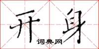 黃華生開身楷書怎么寫