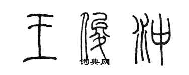 陳墨王俊沖篆書個性簽名怎么寫