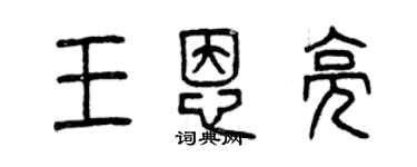 曾慶福王恩亮篆書個性簽名怎么寫