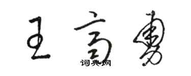 駱恆光王齊勇草書個性簽名怎么寫