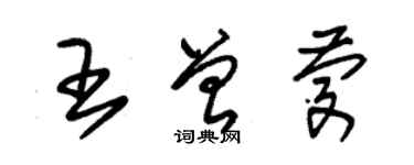 朱錫榮王曾慶草書個性簽名怎么寫