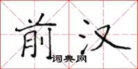 侯登峰前漢楷書怎么寫