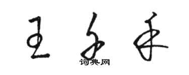 駱恆光王千禾草書個性簽名怎么寫