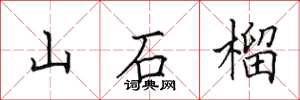 田英章山石榴楷書怎么寫
