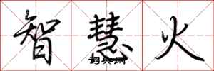 荊霄鵬智慧火行書怎么寫