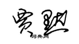 朱錫榮賈默草書個性簽名怎么寫