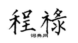 何伯昌程祿楷書個性簽名怎么寫