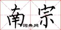 何伯昌南宗楷書怎么寫