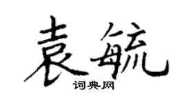 丁謙袁毓楷書個性簽名怎么寫