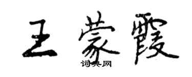 曾慶福王蒙霞行書個性簽名怎么寫