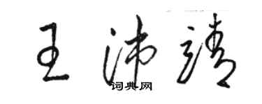 駱恆光王沛靖草書個性簽名怎么寫