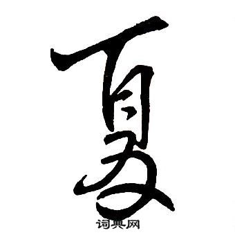 王鐸集字千字文中夏的寫法