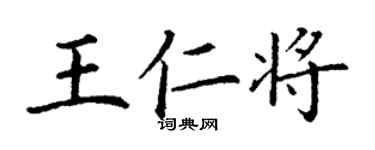 丁謙王仁將楷書個性簽名怎么寫