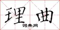 黃華生理曲楷書怎么寫