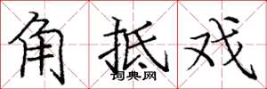 龐中華角牴戲楷書怎么寫