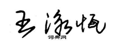 朱錫榮王泳恆草書個性簽名怎么寫