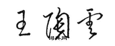 駱恆光王陶雲草書個性簽名怎么寫