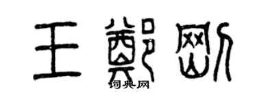 曾慶福王鄭剛篆書個性簽名怎么寫