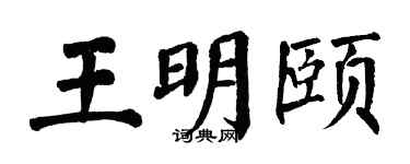 翁闓運王明頤楷書個性簽名怎么寫