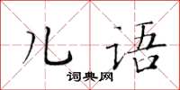 黃華生兒語楷書怎么寫