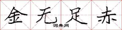 袁強金無足赤楷書怎么寫