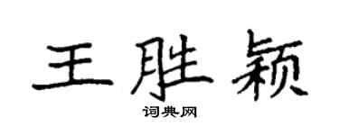 袁強王勝穎楷書個性簽名怎么寫