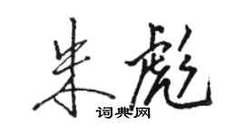 駱恆光朱彪行書個性簽名怎么寫