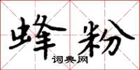 周炳元蜂粉楷書怎么寫