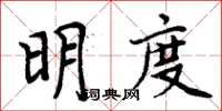 周炳元明度楷書怎么寫