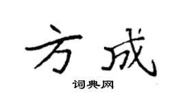 袁強方成楷書個性簽名怎么寫