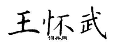 丁謙王懷武楷書個性簽名怎么寫