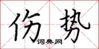 荊霄鵬傷勢楷書怎么寫