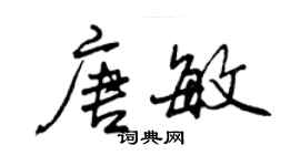 曾慶福唐敏行書個性簽名怎么寫