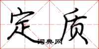 荊霄鵬定質行書怎么寫