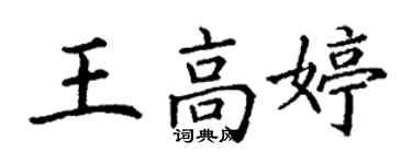 丁謙王高婷楷書個性簽名怎么寫