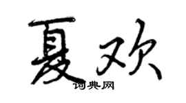 曾慶福夏歡行書個性簽名怎么寫