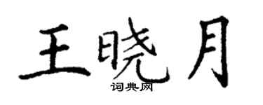 丁謙王曉月楷書個性簽名怎么寫