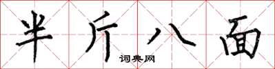 何伯昌半斤八面楷書怎么寫